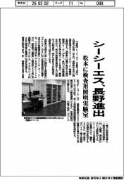 シーシーエス、長野進出 松本に検査用照明実験室