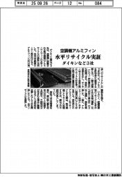 ダイキンなど3社、空調機アルミフィンの水平リサイクル実証