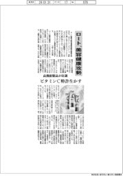 ロート、美容健康攻勢 ビタミンC特許生かす