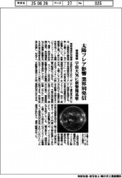 情通機構、太陽フレアの影響を業界別発信 宇宙天気に新警報基準