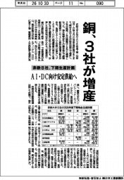 非鉄8社の下期生産計画 銅、3社が増産 AI・DC向け安定供給へ