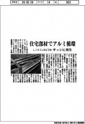 LIXILなど3社、住宅部材でアルミ循環 サッシに再生