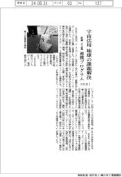 KDDI、宇宙活用 地球の課題解決-新興・大企業連携プログラム