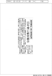 南海電鉄・泉北高速鉄道、25年度に経営統合