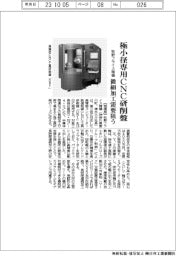 牧野フライス精機、極小径専用CNC研削盤 微細加工需要狙う