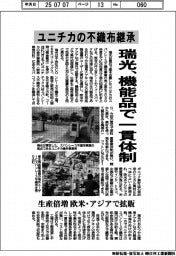 瑞光、機能品で一貫体制 ユニチカの不織布継承