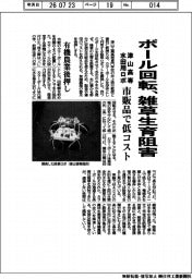 ボール回転、雑草生育阻害 津山高専、水田用ロボ
