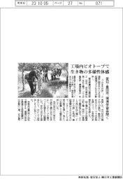 愛知・豊田市、工場内ビオトープで環境学習会 生き物の多様性体感