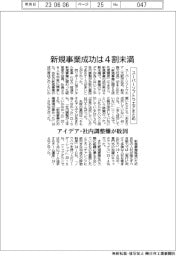 スーパーソフトウエアまとめ/新規事業成功は4割未満