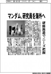 マンダム、研究員を海外へ 研修派遣でニーズ把握