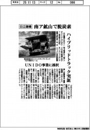 日立建機、南ア鉱山で脱炭素 ハイブリッドトラック実証がUNIDO事業に採択