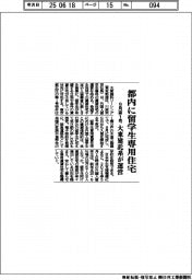 大東建託系、都内に留学生専用住宅運営 9月第1号