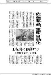 佐藤薬品、生産自動化 工程間に移動ロボ