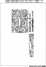 NTT、自動運転で新会社 来月設立、導入・運用を包括支援