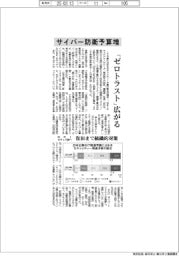 サイバー防衛予算増 「ゼロトラスト」広がる NRIセキュア調べ