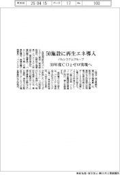 パルシステム、グループ50施設に再生エネ導入