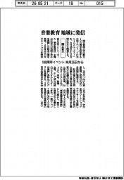 国立音大、100周年イベント来月26日から 音楽教育を地域に発信