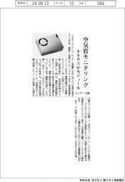 ルネサス、センサー内蔵 空気質モニタリングモジュール発売