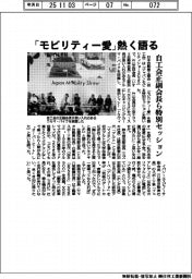 自工会正副会長ら特別セッション 「モビリティー愛」熱く語る