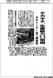 タカキタ、生産能力2・5倍超 本社レーザー加工機刷新