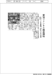 JR東海、愛知でトンネル掘進開始 リニア新幹線 29年3月完成