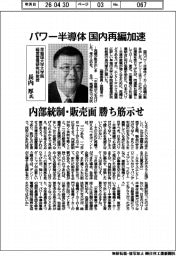 インタビュー/早稲田大学大学院経営管理研究科教授の長内厚氏 パワー半導体 国内再編加速