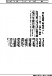 学術会議、特殊法人に 新法成立 独立・自律性を確保