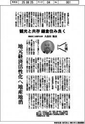 主張/観光と共存、鎌倉住み良く 鎌倉商工会議所会頭・久保田陽彦