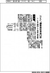 NECの4―6月期、調整後営業益3・3倍 国内IT受注が高水準