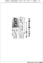 日立GLS、空調室外機を小型化 ビルの隙間に設置