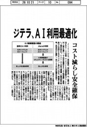 ジテラ、AI利用最適化 コスト減らし安全確保