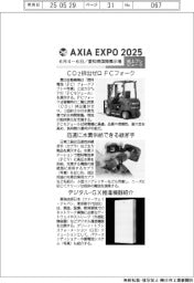 AXIA EXPO 2025/紙上プレビュー(4)