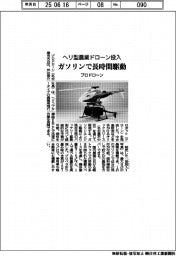 プロドローン、ヘリ型農業ドローン投入 ガソリンで長時間駆動