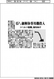 コベルコ建機、65トン級解体専用機を投入 国内向け