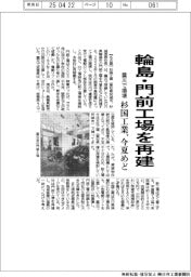 杉国工業、震災で損壊した輪島市の門前工場 今夏めどに再建