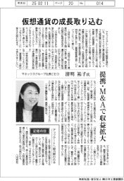 インタビュー/マネックスグループ社長CEO・清明祐子氏 仮想通貨の成長取り込む