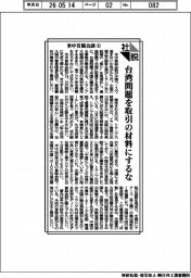 社説/米中首脳会談㊤ 台湾問題を取引の材料にするな