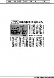 3輪自転車の用途広がる ブリヂストンサイクル、都内イベントで公開