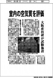 大阪産技研が試験施設 室内の空気質を評価