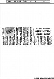 太陽誘電、車載用パワーインダクター量産 150度C対応