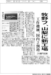 牧野フ、山梨に工作機械新工場 210億円投資、国内年産2割増