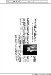 デンカ、千葉工場に70億円投資 低誘電絶縁材を生産