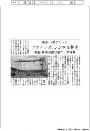 アクティオ、橋形・天井クレーンのレンタル拡充 製造・修理・設置支援で一貫体制