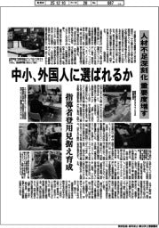 深層断面/中小、外国人に選ばれるか 人材不足深刻化、重要度増す