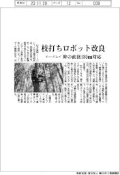 イー・バレイ、枝打ちロボット改良 幹の直径180mm対応