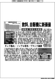 飲料、自販機に新価値 稼働減、事業を再構築
