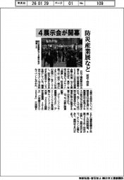 防災産業展など4展示会が開幕 362社・団体が出展