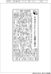 社説/トランプ関税と多国間連携 日本はTPPとEU連携主導を