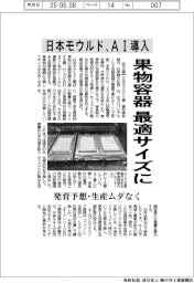 日本モウルド、AI導入で果物容器を最適サイズに 発育予想・生産ムダなく