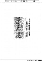 長瀬産業、AI製品新興に出資 新たな事業創出